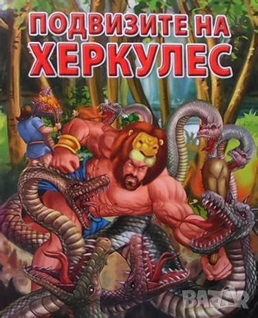 Подвизите на Херкулес в Детски книжки в гр. Варна - ID39666867 — Bazar.bg