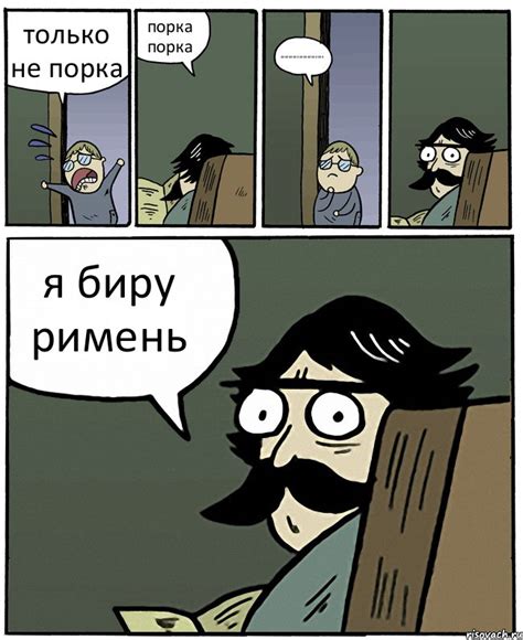 только не порка порка порка ааааааааааааааааааааа я биру римень, Комикс ...