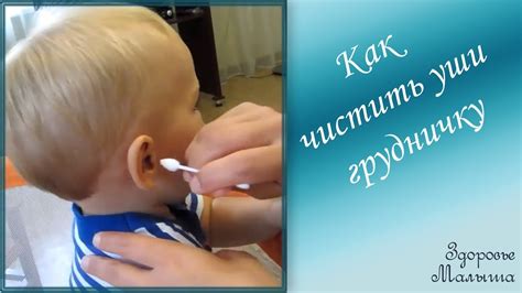 Как чистить уши новорожденному ребенку или грудничку - YouTube