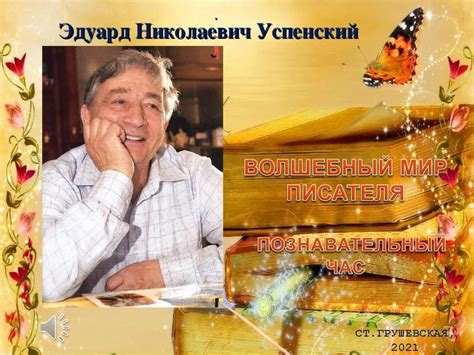 Э.Н. Успенский - online presentation