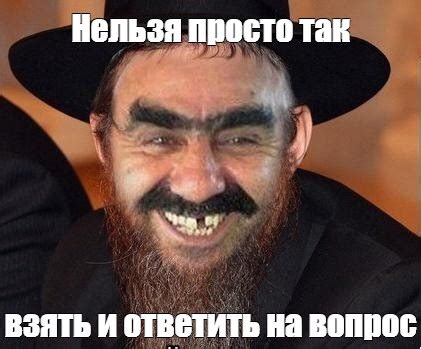 Создать мем "Еврей" - Картинки - Meme-arsenal.com