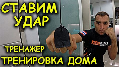 отработка удара в домашних условиях КАК ПОСТАВИТЬ УДАР ДОМА тренировка ...