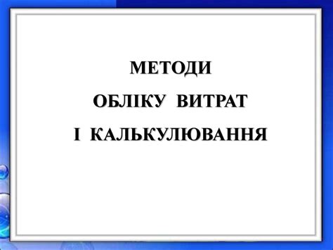 Методи обліку витрат і калькулювання - презентация онлайн