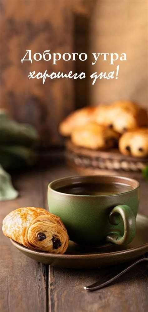 С добрым утром, Утро доброе, Доброе утро | Coffee breakfast, Cafe food ...