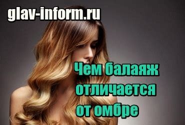 Чем балаяж отличается от омбре