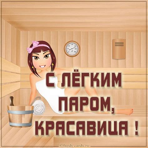 хорошо попариться в бане открытки