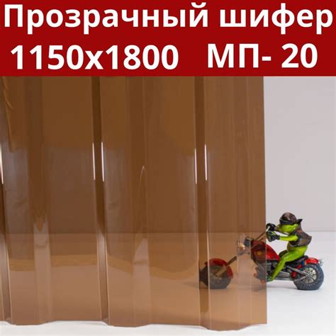 Профилированный монолитный поликарбонат МП-20 (Бронза/янтарь) 1,8х1,15 ...