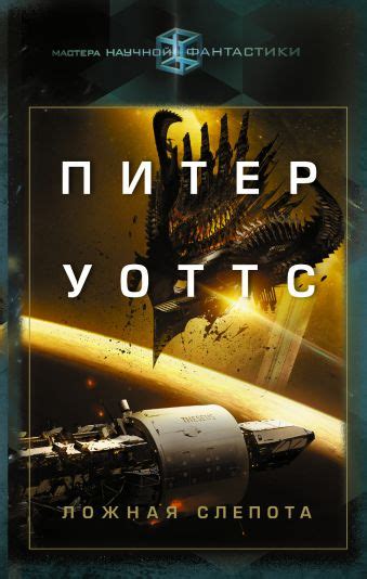 «Ложная слепота» Уоттс Питер - описание книги | Мастера научной ...