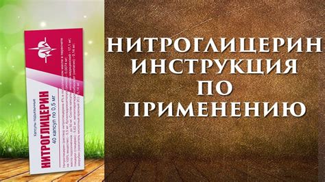 Нитроглицерин таблетки инструкция по применению, как принимать? - YouTube