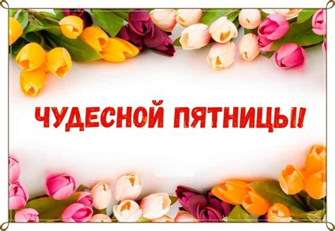 Доброй Пятницы Картинки