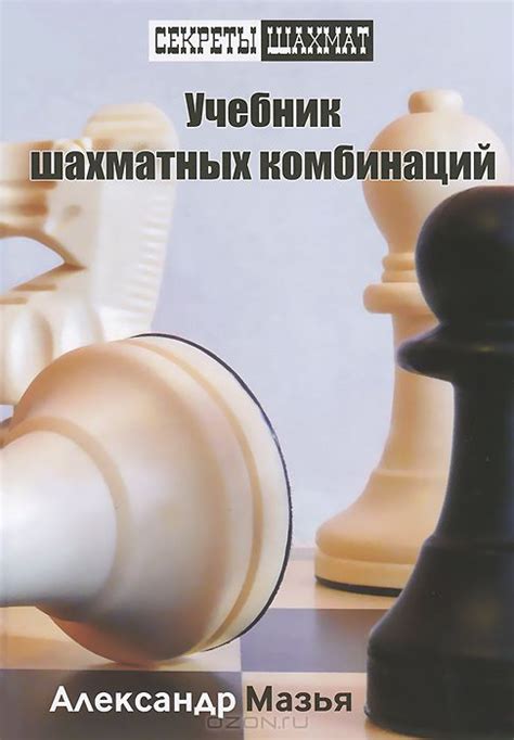 Учебник шахматных комбинаций, Александр Мазья – скачать книгу fb2, epub ...