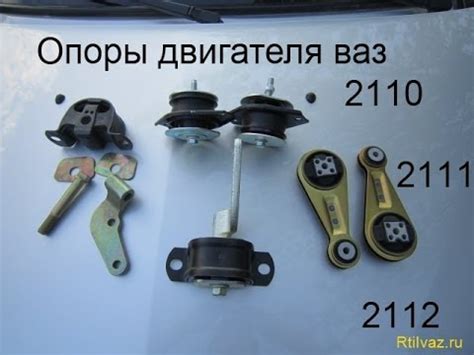 Опоры двигателя ваз 2110 8-клапанные и ваз 2112 16-клапанные - YouTube