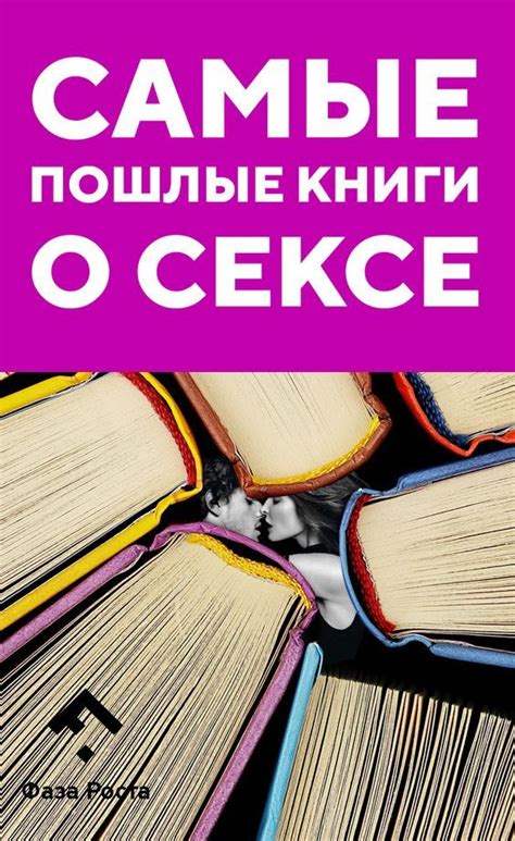 «50 оттенков» нервно курят... 7 самых пошлых книг о сексе | Книги ...