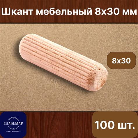 Шкант деревянный калиброванный мебельный 8х30 мм, 100 штук, скрытый ...