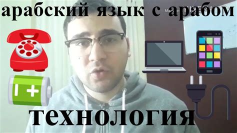 арабский язык с арабом | технология на арабском | { арабский словарь ...