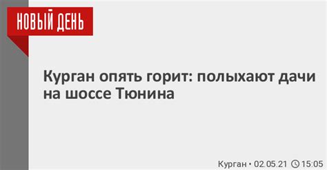 Курган опять горит: полыхают дачи на шоссе Тюнина / 02 мая 2021 ...