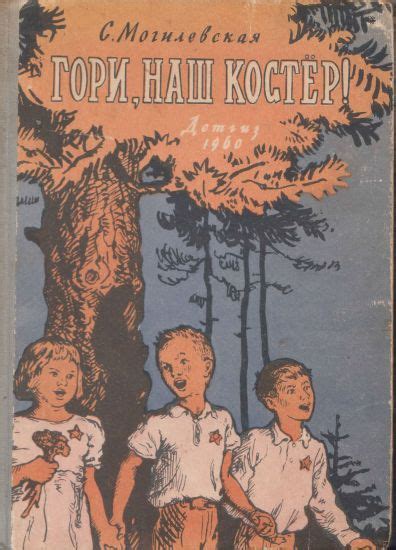 :: Книга "Гори, наш костёр!" - Могилевская Софья Абрамовна - ЛитЛайф ...