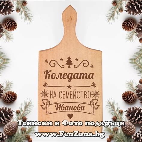 Гравирана дъска с надпис Коледата на сем. Иванови | Фен Зона
