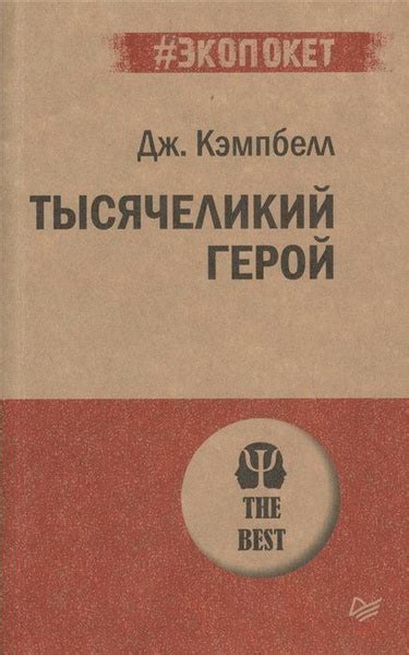 Тысячеликий герой . Кэмпбелл Д. - купить с доставкой по выгодным ценам ...