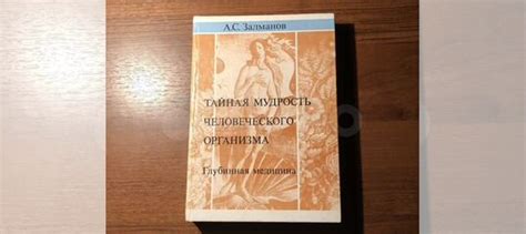 Книга Залманов Тайная мудрость человеческого организма.... купить в ...