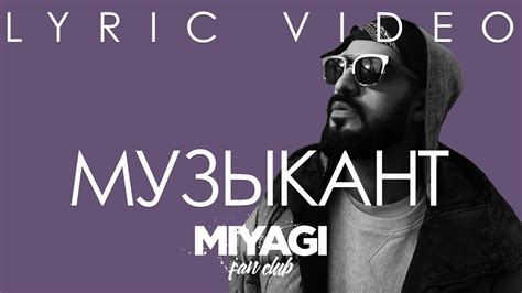 Miyagi - Музыкант (Lyric video) - YouTube