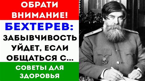 Академик Бехтерев: для здоровья мозга нужно всего лишь... 🌿 Советы для ...