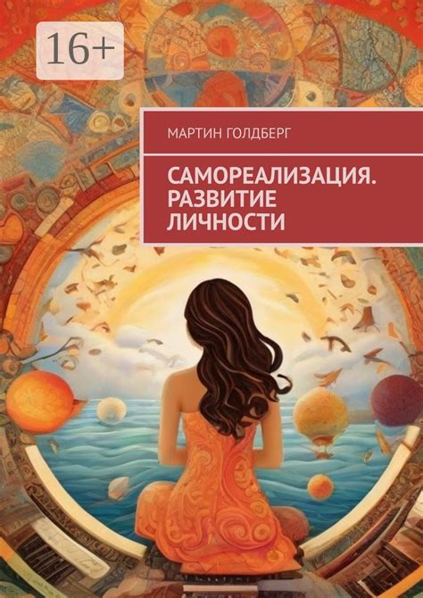 Самореализация. Развитие личности - Мартин Голдберг - купить и читать ...