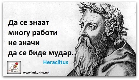 Позитивна мисла | Ἡράκλειτος ὁ Ἐφέσιος - KUKURIKU online news