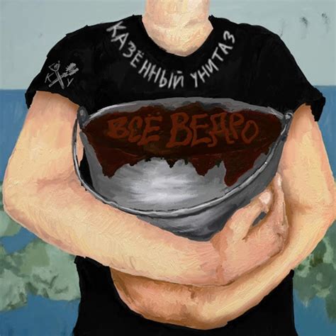 Ведро говна - YouTube Music