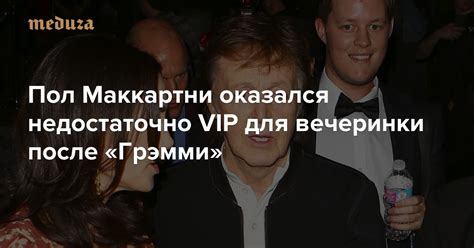 Пол Маккартни оказался недостаточно VIP для вечеринки после «Грэмми ...