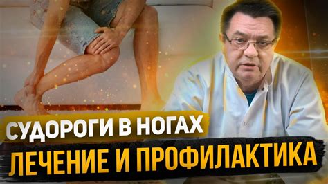 Судороги в ногах - лечение и профилактика. - YouTube