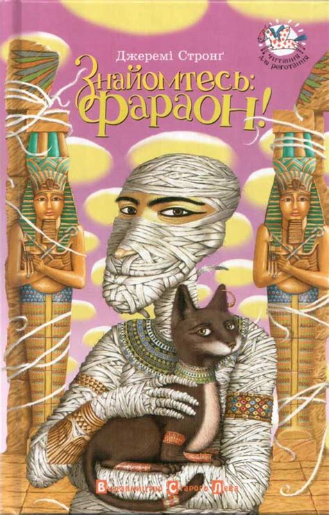 Знайомтесь: Фараон! - Ще одну книжку!