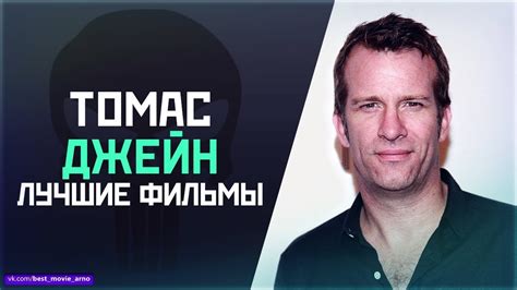 "ТОМАС ДЖЕЙН" ТОП ЛУЧШИХ ФИЛЬМОВ - YouTube