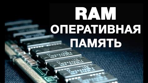 Оперативная память — для чего она нужна и как работает - YouTube