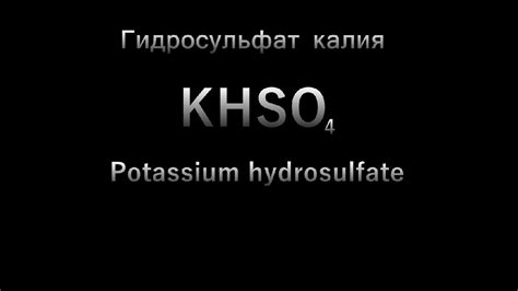 Гидросульфат калия - YouTube