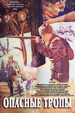 Опасные тропы (1955) — Фильм.ру