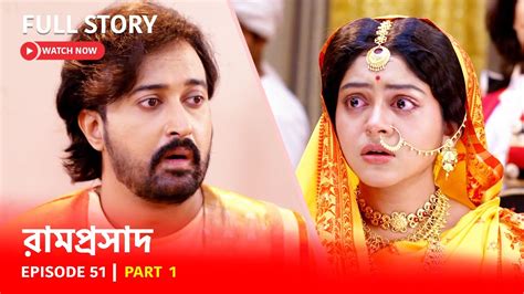 Episode 51 | Part 1 | #রামপ্রসাদ | সোম-রবি 6:00 PM - YouTube