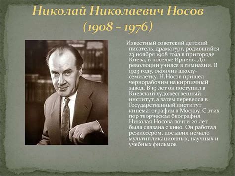 Мой любимый писатель. Николай Николаевич Носов (1908 – 1976 ...
