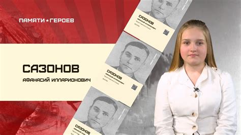 Мария Саяпина о подвиге Афанасия Сазонова - YouTube