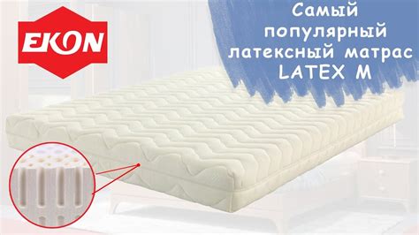 Латексный матрас Latex M \ Ортопедические Матрасы ЕКОН - YouTube