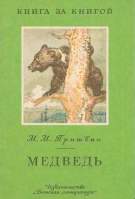 Книга Медведь читать онлайн Михаил Пришвин
