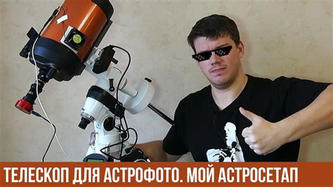 Телескоп для астрофото. Мой первый, серьёзный астросетап. - YouTube