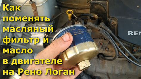 Как поменять масляный фильтр и масло в двигателе на Рено Логан, Рено ...