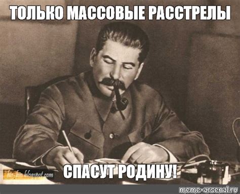 Мем: "ТОЛЬКО МАССОВЫЕ РАССТРЕЛЫ СПАСУТ РОДИНУ!" - Все шаблоны - Meme ...