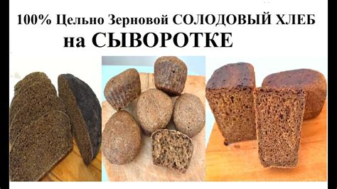 100% Цельно Зерновой ХЛЕБ С СОЛОДОМ на СЫВОРОТКЕ. 2 вида форм. - YouTube