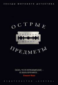 Книга "Острые предметы" - Гиллиан Флинн скачать бесплатно, читать онлайн