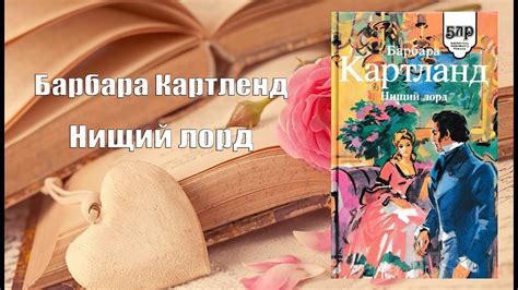 Аудиокнига, Роман, Нищий лорд - Барбара Картленд - YouTube