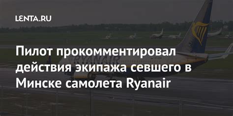 Пилот прокомментировал действия экипажа севшего в Минске самолета ...