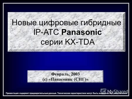 Презентация на тему: "Новые цифровые гибридные IP-АТС Panasonic серии ...