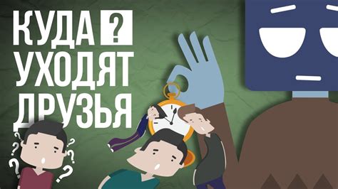 Куда Уходят Друзья - YouTube